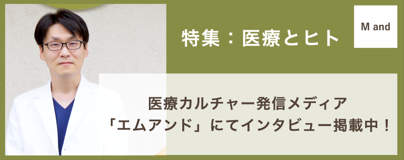 院長による「エムアンド」インタビュー記事