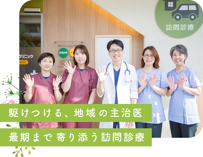 豊中市の訪問診療・在宅医療 千里ホームケアクリニックでは、駆けつける、地域の主治医 最期まで寄り添う訪問診療を心がけます。