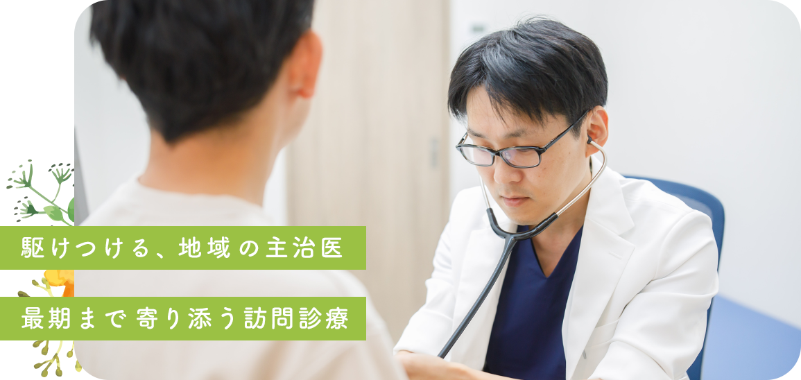 豊中市の訪問診療・在宅医療 千里ホームケアクリニックでは、駆けつける、地域の主治医 最期まで寄り添う訪問診療を心がけます。