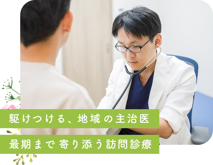 豊中市の訪問診療・在宅医療 千里ホームケアクリニックでは、駆けつける、地域の主治医 最期まで寄り添う訪問診療を心がけます。