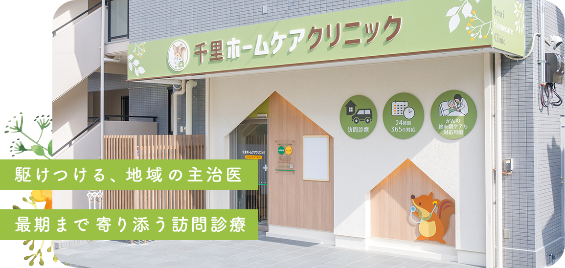 豊中市の訪問診療・在宅医療 千里ホームケアクリニックでは、駆けつける、地域の主治医 最期まで寄り添う訪問診療を心がけます。